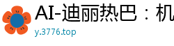 AI-迪丽热巴：机车辣妹与大叔激情探讨骑乘高潮技巧国产盗摄